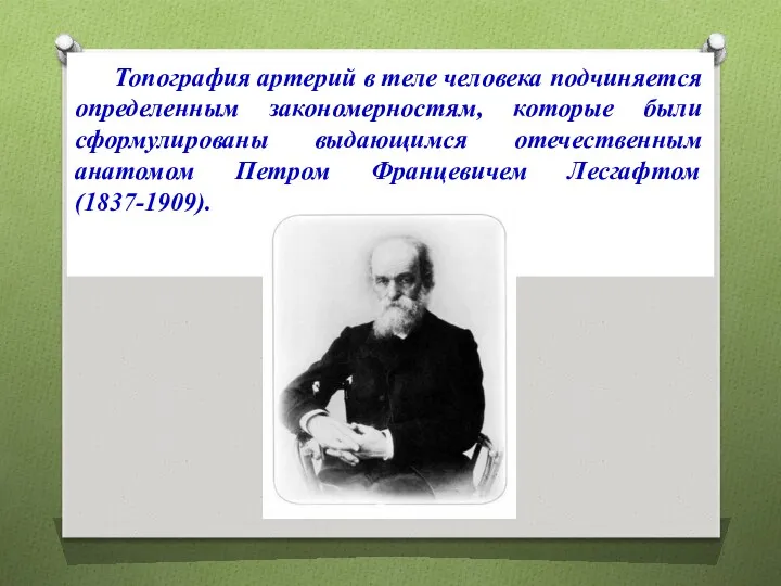 Топография артерий в теле человека подчиняется определенным закономерностям, которые были