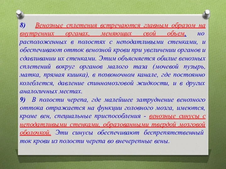 8) Венозные сплетения встречаются главным образом на внутренних органах, меняющих