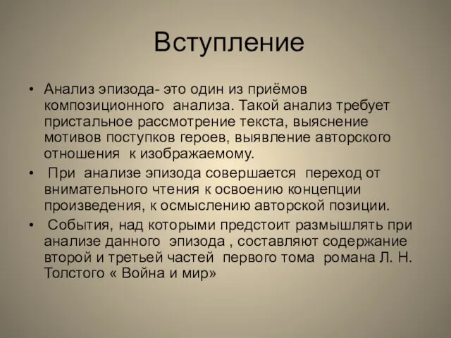 Вступление Анализ эпизода- это один из приёмов композиционного анализа. Такой