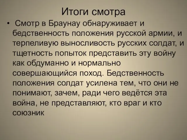 Смотр в Браунау обнаруживает и бедственность положения русской армии, и