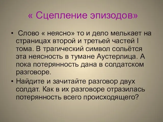 « Сцепление эпизодов» Слово « неясно» то и дело мелькает