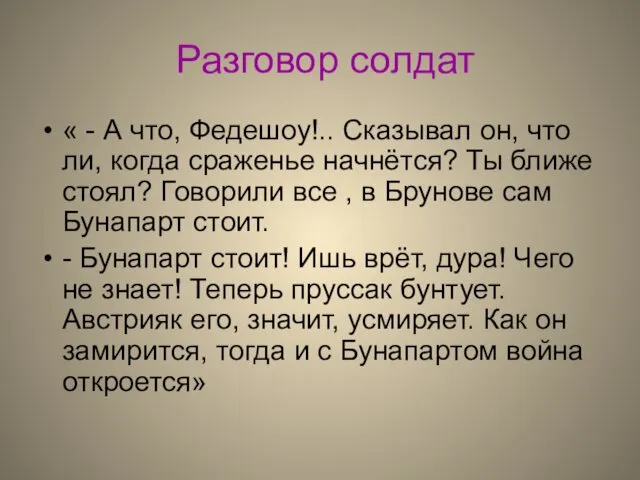 Разговор солдат « - А что, Федешоу!.. Сказывал он, что