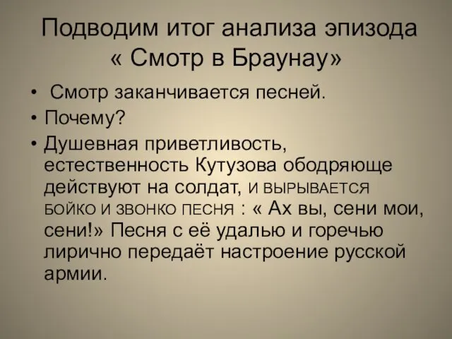 Подводим итог анализа эпизода « Смотр в Браунау» Смотр заканчивается