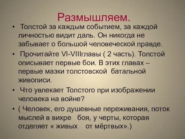 Размышляем. Толстой за каждым событием, за каждой личностью видит даль.