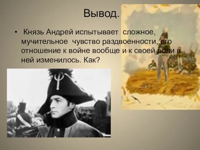 Вывод. Князь Андрей испытывает сложное, мучительное чувство раздвоенности, его отношение