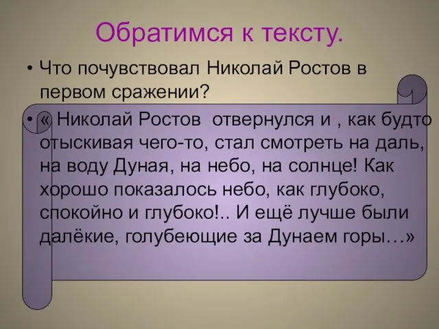 Обратимся к тексту. Что почувствовал Николай Ростов в первом сражении?