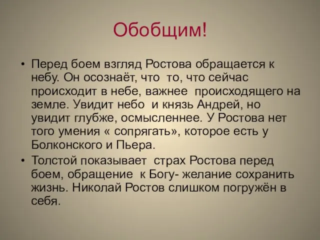 Обобщим! Перед боем взгляд Ростова обращается к небу. Он осознаёт,