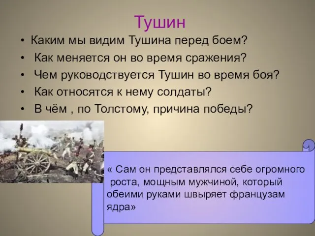 Тушин Каким мы видим Тушина перед боем? Как меняется он