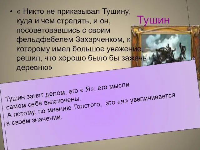 Тушин « Никто не приказывал Тушину, куда и чем стрелять,