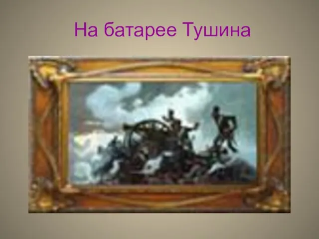 На батарее Тушина