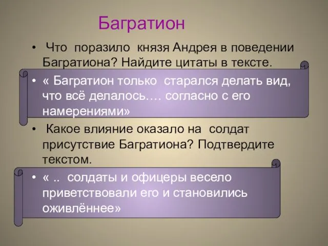 Багратион Что поразило князя Андрея в поведении Багратиона? Найдите цитаты