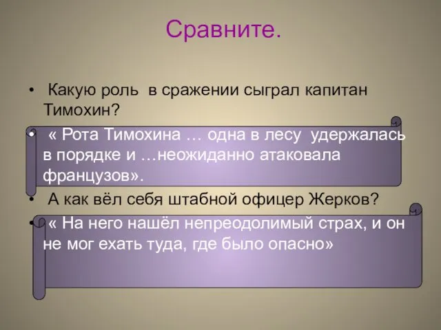 Сравните. Какую роль в сражении сыграл капитан Тимохин? « Рота