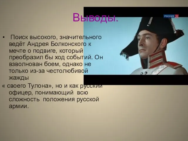 Выводы. Поиск высокого, значительного ведёт Андрея Болконского к мечте о