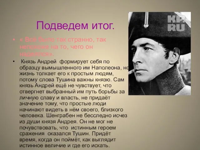 Подведем итог. « Всё было так странно, так непохоже на