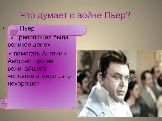 Что думает о войне Пьер? Пьер « революция была великое