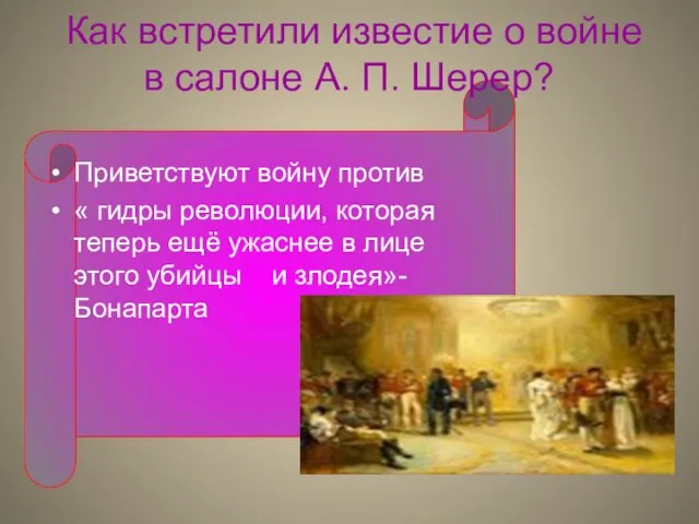 Как встретили известие о войне в салоне А. П. Шерер?