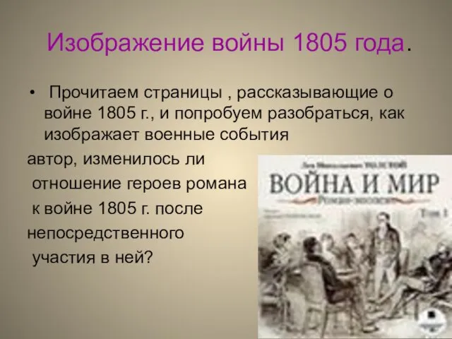 Изображение войны 1805 года. Прочитаем страницы , рассказывающие о войне