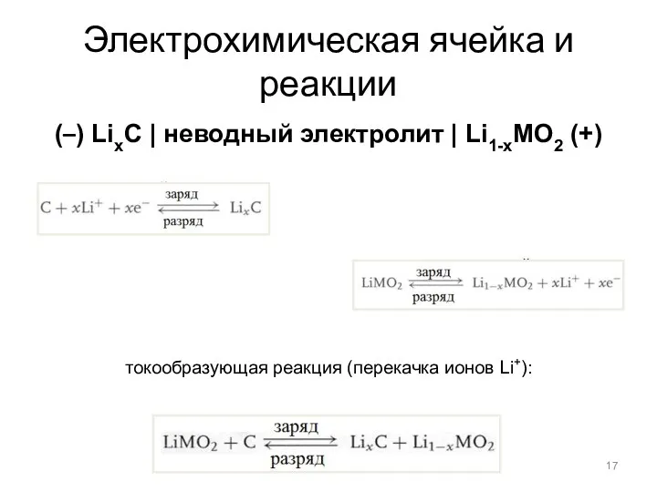 Электрохимическая ячейка и реакции (–) LixC | неводный электролит | Li1-xMO2 (+) отрицательный