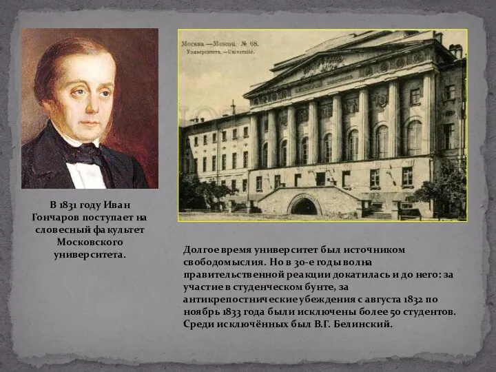 В 1831 году Иван Гончаров поступает на словесный факультет Московского университета. Долгое время