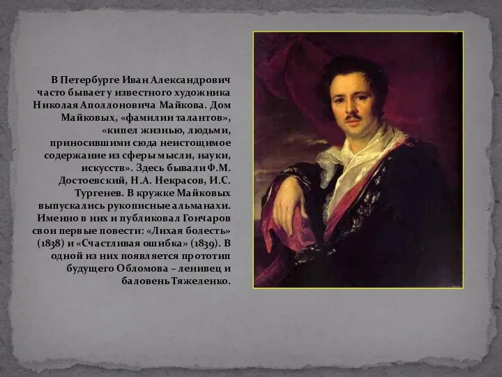 В Петербурге Иван Александрович часто бывает у известного художника Николая