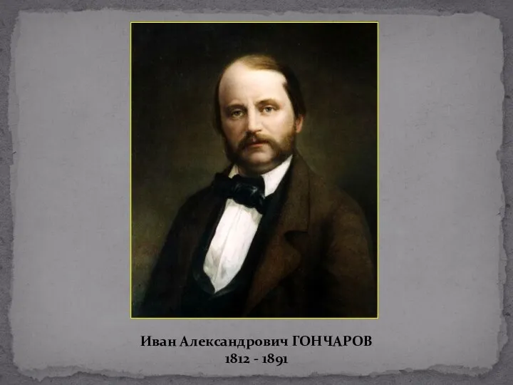 Иван Александрович ГОНЧАРОВ 1812 - 1891