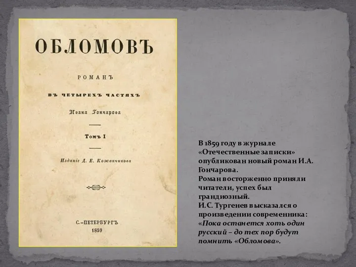 В 1859 году в журнале «Отечественные записки» опубликован новый роман И.А. Гончарова. Роман