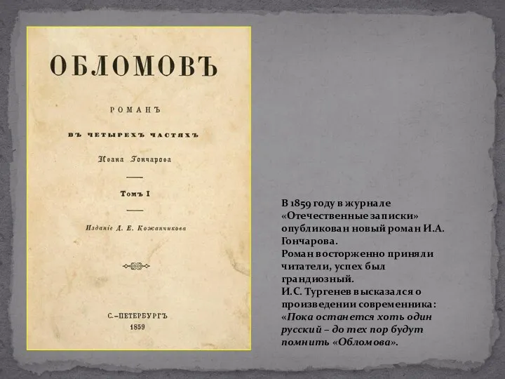 В 1859 году в журнале «Отечественные записки» опубликован новый роман