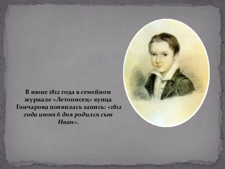 В июне 1812 года в семейном журнале «Летописец» купца Гончарова появилась запись: «1812