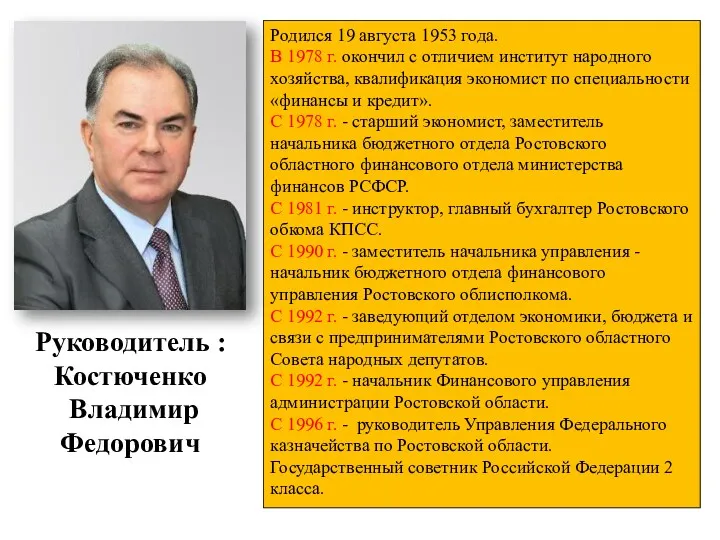 Руководитель : Костюченко Владимир Федорович Родился 19 августа 1953 года.