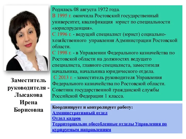 Заместитель руководителя - Лысакова Ирена Борисовна Родилась 08 августа 1972