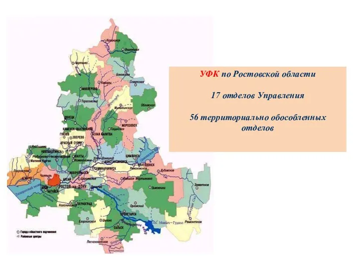 УФК по Ростовской области 17 отделов Управления 56 территориально обособленных отделов