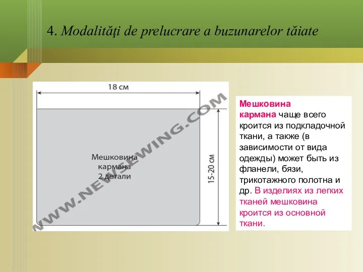 4. Modalităţi de prelucrare a buzunarelor tăiate Мешковина кармана чаще