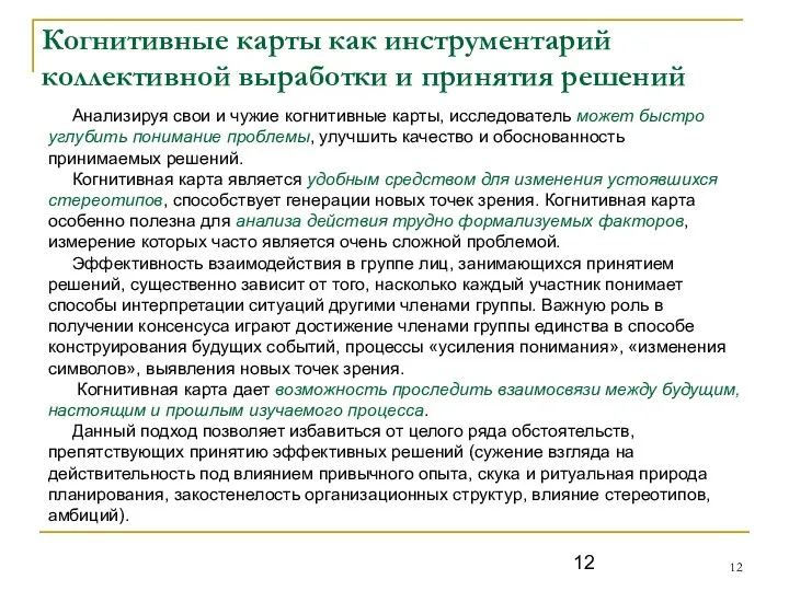 Когнитивные карты как инструментарий коллективной выработки и принятия решений Анализируя