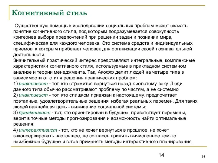 Когнитивный стиль Существенную помощь в исследовании социальных проблем может оказать