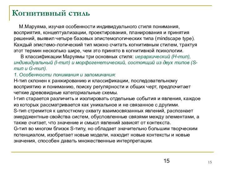 Когнитивный стиль М.Маруяма, изучая особенности индивидуального стиля понимания, восприятия, концептуализации,