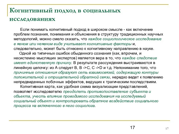 Когнитивный подход в социальных исследованиях Если понимать когнитивный подход в