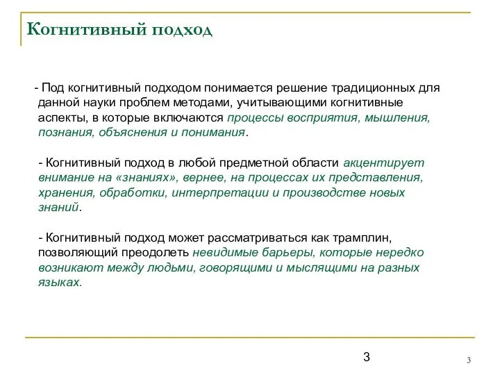 Когнитивный подход Под когнитивный подходом понимается решение традиционных для данной