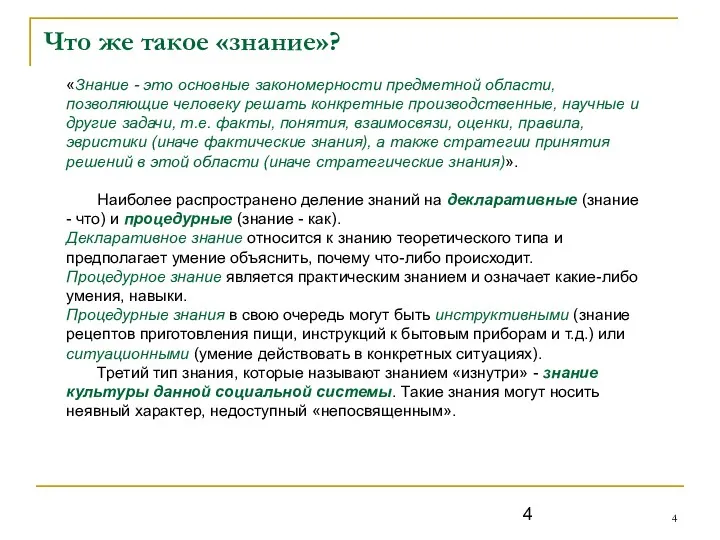 Что же такое «знание»? «Знание - это основные закономерности предметной