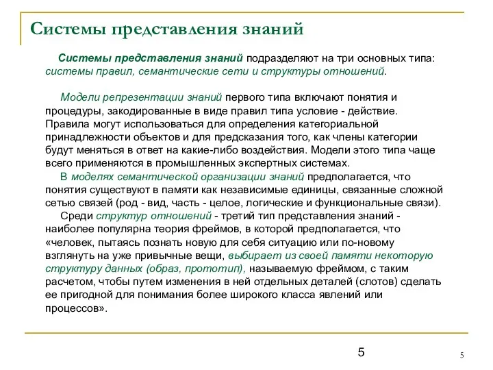 Системы представления знаний Системы представления знаний подразделяют на три основных