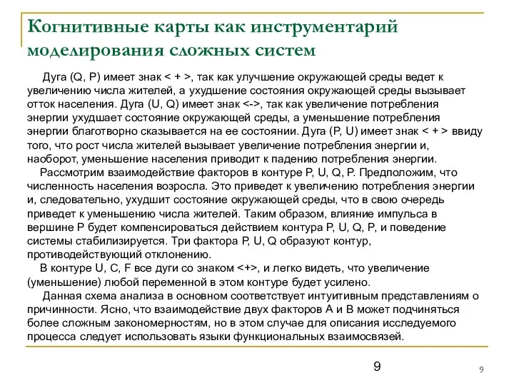 Когнитивные карты как инструментарий моделирования сложных систем Дуга (Q, P)