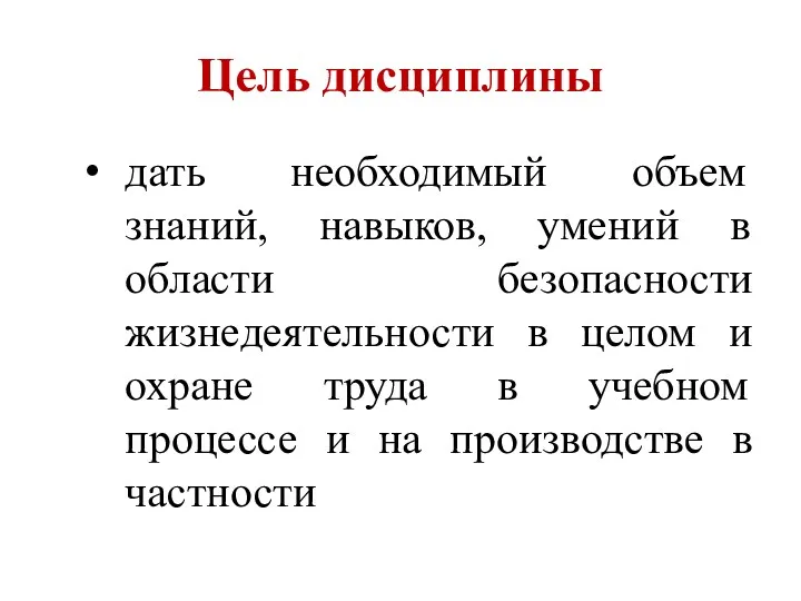 Цель дисциплины дать необходимый объем знаний, навыков, умений в области безопасности жизнедеятельности в