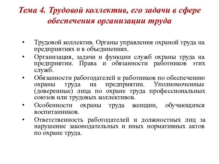 Тема 4. Трудовой коллектив, его задачи в сфере обеспечения организации