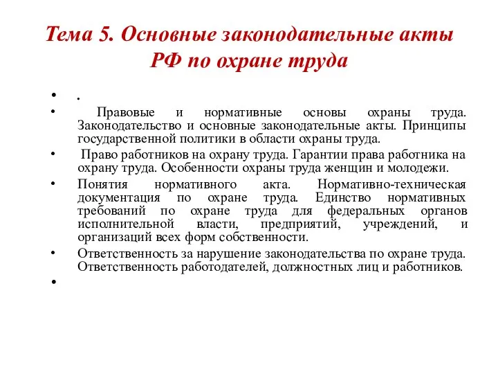 Тема 5. Основные законодательные акты РФ по охране труда . Правовые и нормативные