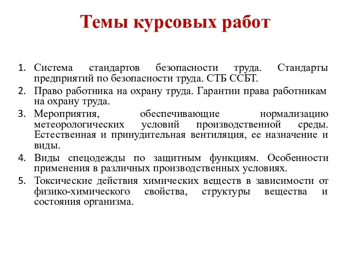 Темы курсовых работ Система стандартов безопасности труда. Стандарты предприятий по