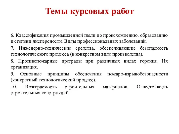 Темы курсовых работ 6. Классификация промышленной пыли по происхождению, образованию