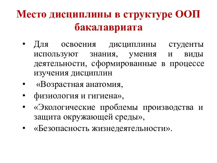 Место дисциплины в структуре ООП бакалавриата Для освоения дисциплины студенты