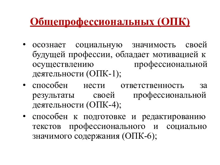 Общепрофессиональных (ОПК) осознает социальную значимость своей будущей профессии, обладает мотивацией к осуществлению профессиональной