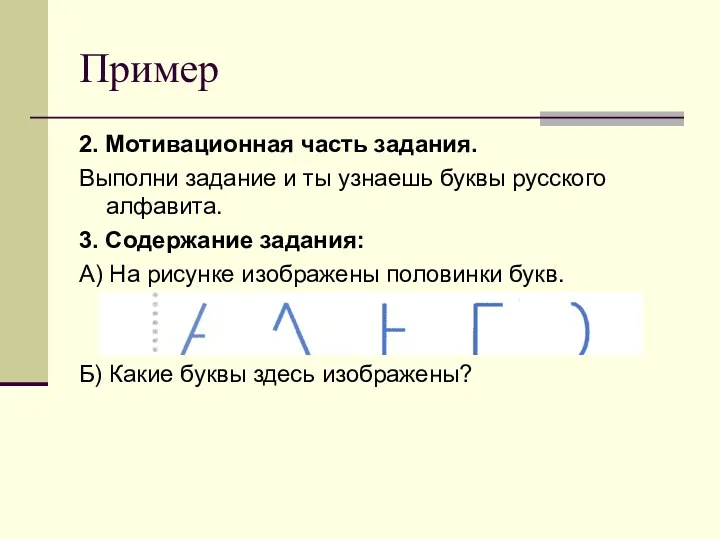 Пример 2. Мотивационная часть задания. Выполни задание и ты узнаешь