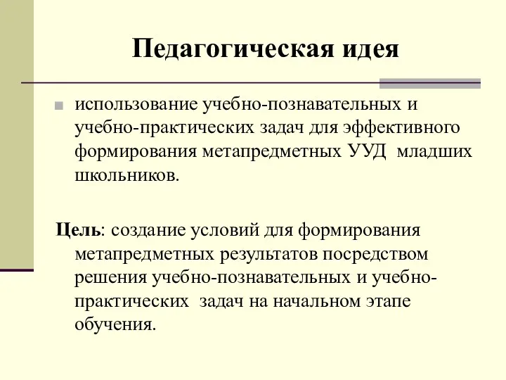 Педагогическая идея использование учебно-познавательных и учебно-практических задач для эффективного формирования