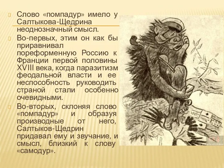 Слово «помпадур» имело у Салтыкова-Щедрина неоднозначный смысл. Во-первых, этим он